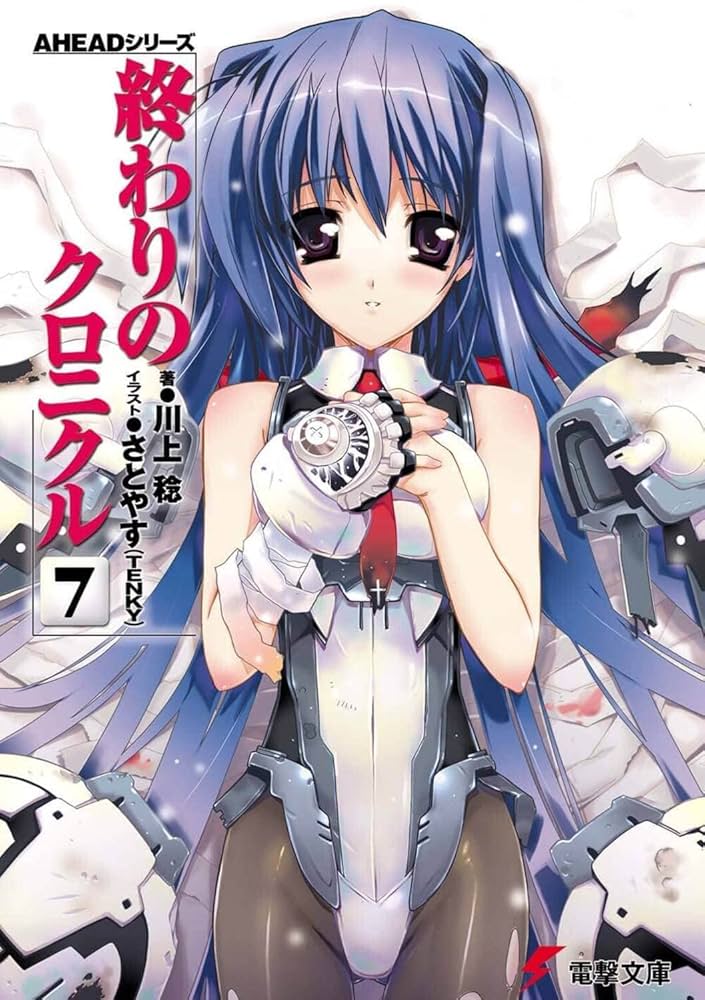 Amazon.co.jp: AHEADシリーズ 終わりのクロニクル(7) (電撃文庫